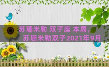 苏珊米勒 双子座 本周，苏珊米勒双子2021年9月